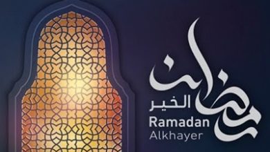 رمضان الخير