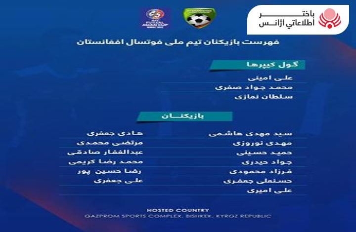 فهرست تیم ملی فوتسال افغانستان برای بازی های آسیایی اعلام شد