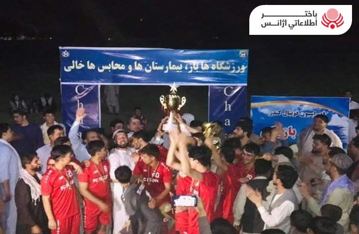 مسابقات فوتبال با قهرمانی تیم پیروزی کندز به پایان رسید