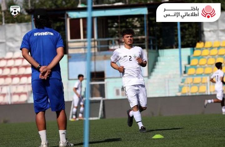 تیم زیر نوزده سال فوتبال افغانستان آماده ی شرکت درپیکارهای آسیایی